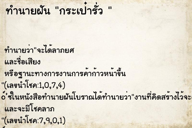 ทำนายฝันทำนายฝันกระเป๋ารั่ว